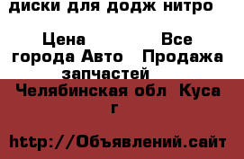 диски для додж нитро. › Цена ­ 30 000 - Все города Авто » Продажа запчастей   . Челябинская обл.,Куса г.